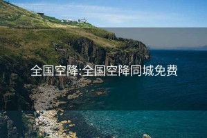 全国空降:全国空降同城免费