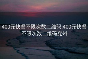 400元快餐不限次数二维码:400元快餐不限次数二维码兖州