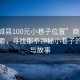 “商城县100元小巷子位置”商城县科技探索，寻找那条神秘小巷子的位置与故事