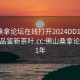 佛山桑拿论坛在线打开2024DD1126.24小时品鉴新茶叶.cc:佛山桑拿论坛2021年