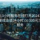 300元3小时服务在线打开20241124.去哪里找合适24小时.cc:300元三小时服务