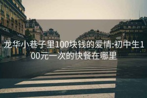 龙华小巷子里100块钱的爱情:初中生100元一次的快餐在哪里