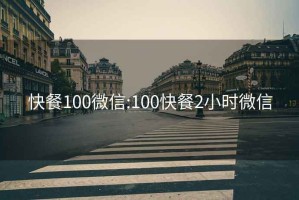 快餐100微信:100快餐2小时微信