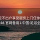 足浴足不出户享受服务上门任你挑选1114d.官网备用1.中国:足浴全程