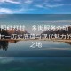 “洛阳红灯村一条街服务介绍”洛阳红灯村—历史底蕴与现代魅力的交融之地