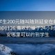 附近学生200元随叫随到延安在线打开2024DD1126.喜欢的妹子24小时.cc:延安哪里可以约到学生