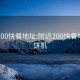 附近200快餐地址:附近200快餐地址煎饼机