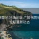 广深佛莞9598场论坛:广深佛莞9598场论坛最新动态