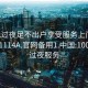 100元过夜足不出户享受服务上门任你挑选1114A.官网备用1.中国:100块钱过夜服务