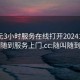 300元3小时服务在线打开20241124.随叫随到服务上门.cc:随叫随到电话