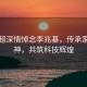 李家超深情悼念李兆基，传承家族精神，共筑科技辉煌