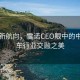 欧陆新航向，雷诺CEO眼中的中欧汽车行业交融之美