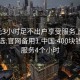 400元3小时足不出户享受服务上门任你挑选.官网备用1.中国:400块钱上门服务4个小时