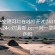 一对一空降可约在线打开20241124.附近的人24小时最新.cc:一对一空降是真的吗