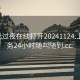 100元过夜在线打开20241124.上门服务24小时随叫随到.cc: