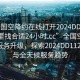 “全国空降约在线打开2024DD1126.去哪里找合适24小时.cc”全国空降约在线服务升级，探索2024DD1126平台与全天候服务趋势