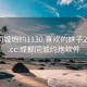 成都同城炮约1130.喜欢的妹子24小时.cc:成都同城约炮软件