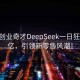 00后创业奇才DeepSeek一日狂销3.3亿，引领新零售风潮！