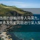 台湾当局约谈前领导人马英九，就两岸关系及历史问题进行深入探讨