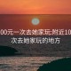 附近100元一次去她家玩:附近100元一次去她家玩的地方