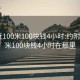 约附近100米100块钱4小时:约附近100米100块钱4小时在那里