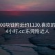 东莞300块钱附近约1130.喜欢的妹子24小时.cc:东莞附近人