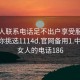 找女人联系电话足不出户享受服务上门任你挑选1114d.官网备用1.中国:找女人的电话186