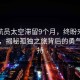 美宇航员太空滞留9个月，终盼来飞船归来，揭秘孤独之旅背后的勇气与坚持