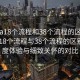 “spa18个流程和38个流程的区别”SPA的18个流程与38个流程的区别，深度体验与细致关怀的对比