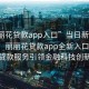 “丽丽花贷款app入口”当日新闻文章标题，丽丽花贷款app全新入口上线，便捷贷款服务引领金融科技创新潮流