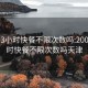 200元3小时快餐不限次数吗:200元3小时快餐不限次数吗天津