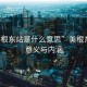 “美根东站是什么意思”美根东站的意义与内涵