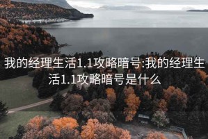 我的经理生活1.1攻略暗号:我的经理生活1.1攻略暗号是什么