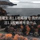 我的经理生活1.1攻略暗号:我的经理生活1.1攻略暗号是什么