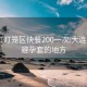 大连红灯笼区快餐200一次:大连spa带避孕套的地方