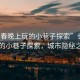 “长春晚上玩的小巷子探索”长春夜晚的小巷子探索，城市隐秘之魅