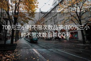 700元三小时不限次数品茶:700元三小时不限次数品茶QQ号