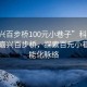 “嘉兴百步桥100元小巷子”科技视角下的嘉兴百步桥，探索百元小巷的智能化脉络