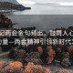 总书记两会金句频出，鼓舞人心，凝聚力量—两会精神引领新时代发展