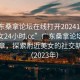 “广东桑拿论坛在线打开20241124.附近美女24小时.cc”广东桑拿论坛在线新篇章，探索附近美女的社交新纪元（2023年）