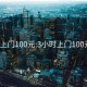 3小时上门100元:3小时上门100元电话