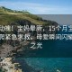 惊心动魄！宝妈晕厥，15个月宝宝连滚带爬紧急求救，母爱瞬间闪耀生命之光