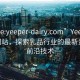 “site:yeeper-dairy.com”Yeeper Dairy网站，探索乳品行业的最新资讯与前沿技术