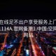 空降在线足不出户享受服务上门任你挑选1114A.官网备用1.中国:空降服务网站