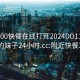 附近200快餐在线打开2024DD1126.喜欢的妹子24小时.cc:附近快餐300