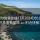 附近200快餐在线打开2024DD1126.24小时品鉴新茶叶.cc:附近快餐300