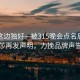 风景这边独好—被315晚会点名后，浪莎再发声明，力挽品牌声誉