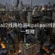 palipali2线路检测4:palipali线路检测一整晚