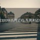 东莞300块钱附近约:东莞附近约会