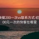 广州快餐200一次vx联系方式:初中生100元一次的快餐在哪里